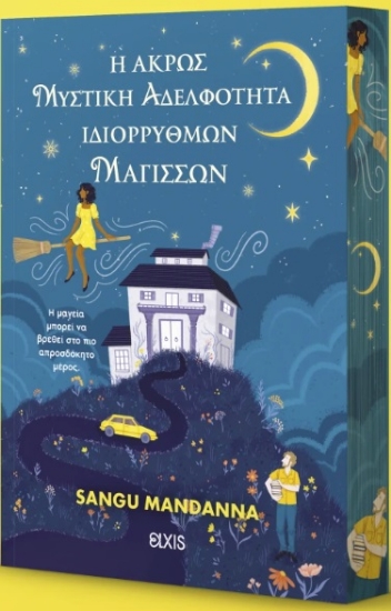 303054-Η άκρως μυστική αδελφότητα ιδιόρρυθμων μαγισσών