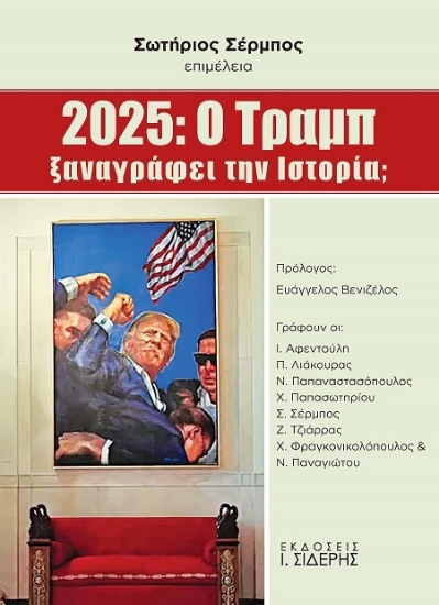 303058-2025: Ο Τραμπ ξαναγράφει την ιστορία;