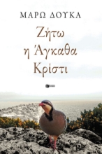 303059-Ζήτω η Άγκαθα Κρίστι