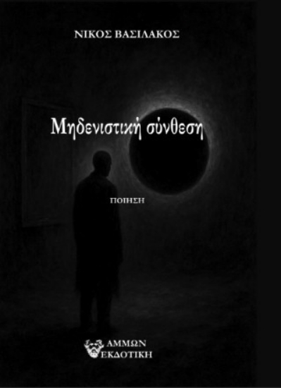 303060-Μηδενιστική σύνθεση