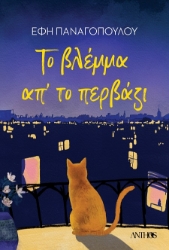 303061-Το βλέμμα απ' το περβάζι