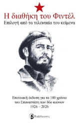 303063-Η διαθήκη του Φιντέλ