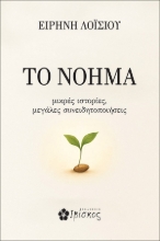 303068-Το νόημα