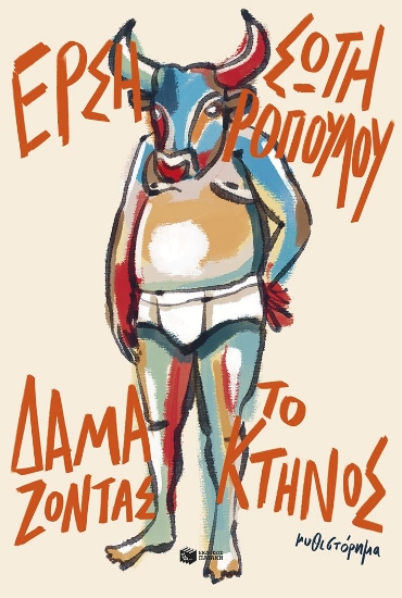 303069-Δαμάζοντας το κτήνος