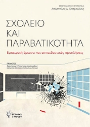 303071-Σχολείο και παραβατικότητα
