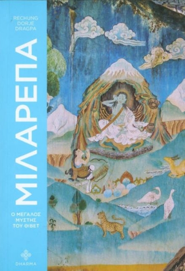 Εικόνα Μιλαρέπα