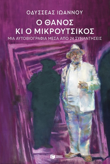 303077-Ο Θάνος κι ο Μικρούτσικος