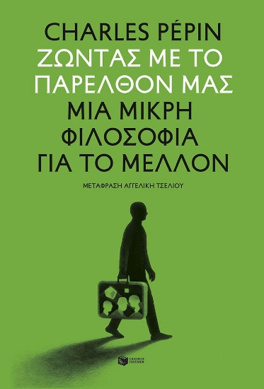 303078-Ζώντας με το παρελθόν μας