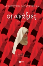 303079-Οι ανάξιες