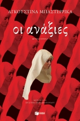 303079-Οι ανάξιες