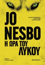303081-Η ώρα του λύκου