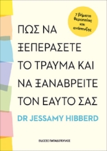 303083-Πως να ξεπεράσετε το τραύμα και να ξαναβρείτε τον εαυτό σας