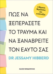 303083-Πως να ξεπεράσετε το τραύμα και να ξαναβρείτε τον εαυτό σας