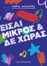 303084-Είσαι μικρός & δε χωράς