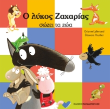 303085-Ο λύκος Ζαχαρίας σώζει τα ζώα