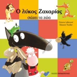 303085-Ο λύκος Ζαχαρίας σώζει τα ζώα