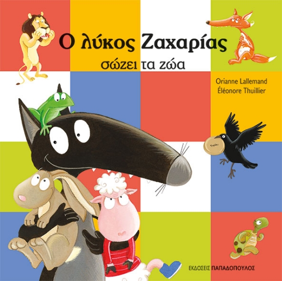 303085-Ο λύκος Ζαχαρίας σώζει τα ζώα