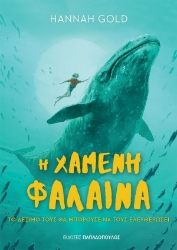 303086-Η χαμένη φάλαινα