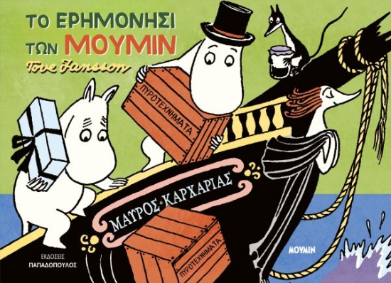 303087-Το ερημονήσι των Μούμιν