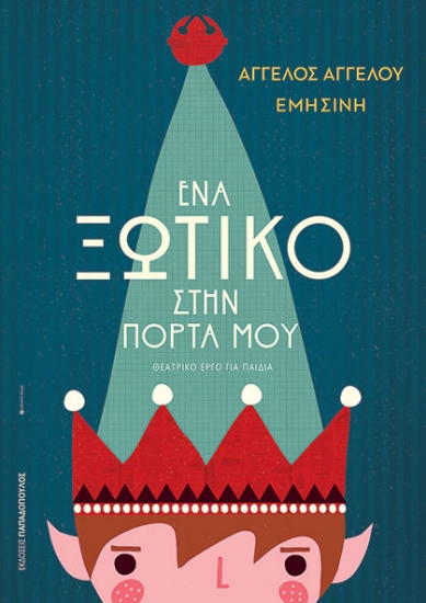 303088-Ένα ξωτικό στην πόρτα μου