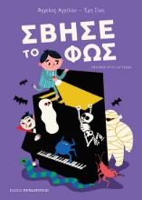 303089-Σβήσε το φως