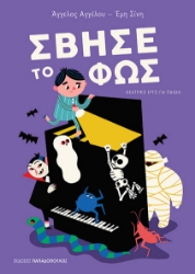 303089-Σβήσε το φως