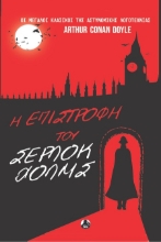 303090-Η επιστροφή του Σέρλοκ Χόλμς