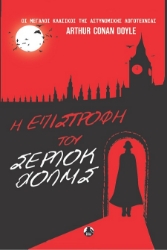 303090-Η επιστροφή του Σέρλοκ Χόλμς