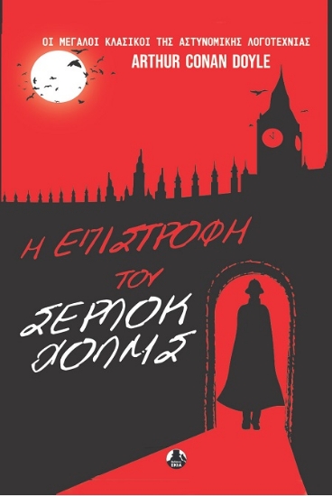 303090-Η επιστροφή του Σέρλοκ Χόλμς