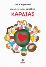 303092-Μικρές ιστορίες μεγάλης καρδιάς