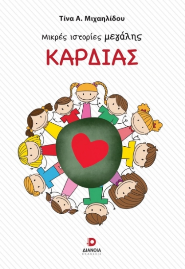 303092-Μικρές ιστορίες μεγάλης καρδιάς