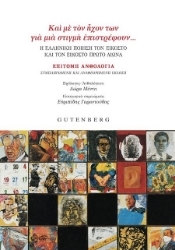 303093-Και με τον ήχον των για μια στιγμή επιστρέφουν… Η ελληνική ποίηση τον εικοστό και τον εικοστό πρώτο αιώνα