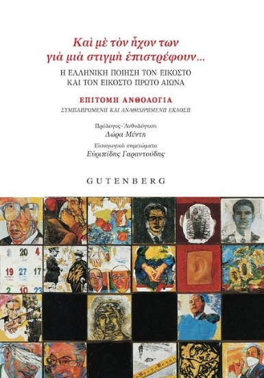 303093-Και με τον ήχον των για μια στιγμή επιστρέφουν… Η ελληνική ποίηση τον εικοστό και τον εικοστό πρώτο αιώνα