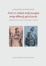 303094-Από το λαϊκό ανάγνωσμα στην εθνική φιλολογία