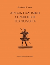 303095-Αρχαία ελληνική στρατιωτική τεχνολογία