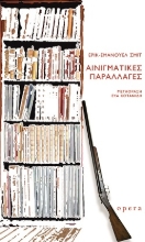 303096-Αινιγματικές παραλλαγές