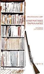 303096-Αινιγματικές παραλλαγές