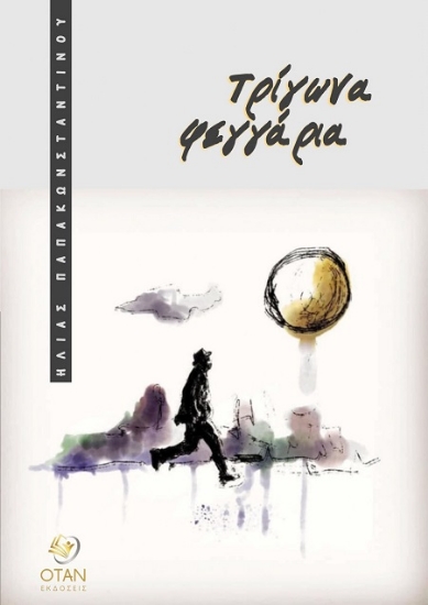 303097-Τρίγωνα φεγγάρια