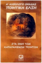 303098-Στα ίχνη των καταραμένων ποιητών