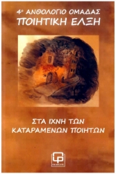 303098-Στα ίχνη των καταραμένων ποιητών