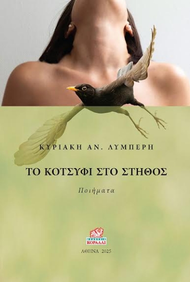 303099-Το κοτσύφι στο στήθος