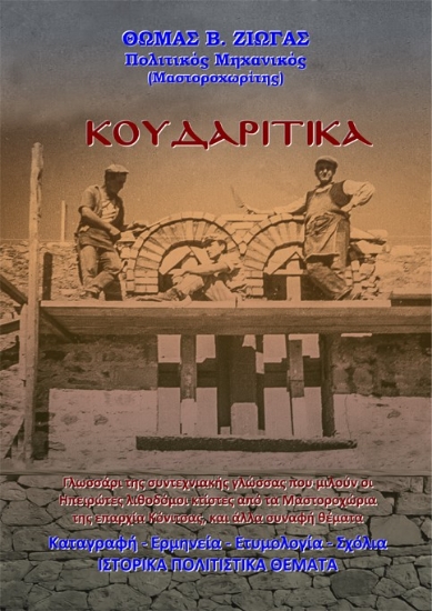 303100-Κουδαρίτικα. Γλωσσάρι της συντεχνιακής γλώσσας που μιλούν οι Ηπειρώτες λιθοδόμοι κτίστες από τα Μαστοροχώρια της επαρχίας Κόνιτσας, και άλλα συναφή θέματα