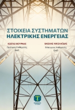 303101-Στοιχεία συστημάτων ηλεκτρικής ενέργειας