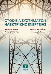 303101-Στοιχεία συστημάτων ηλεκτρικής ενέργειας
