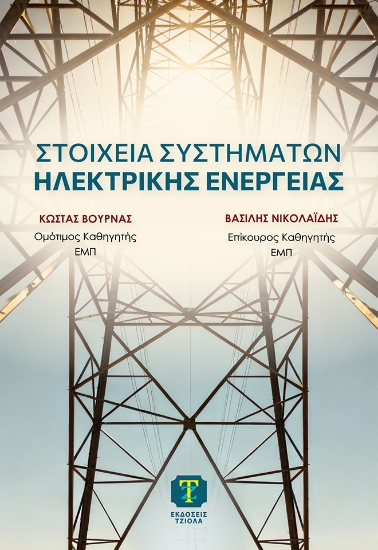 303101-Στοιχεία συστημάτων ηλεκτρικής ενέργειας