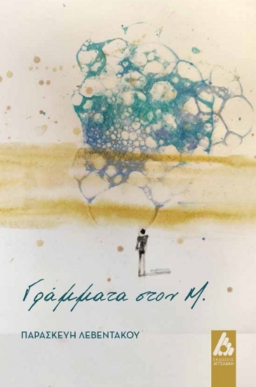 303103-Γράμματα στον Μ.