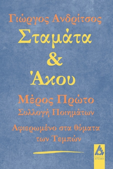 303105-Σταμάτα & άκου - Μέρος Πρώτο