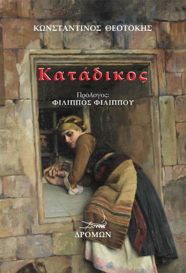 303106-Κατάδικος
