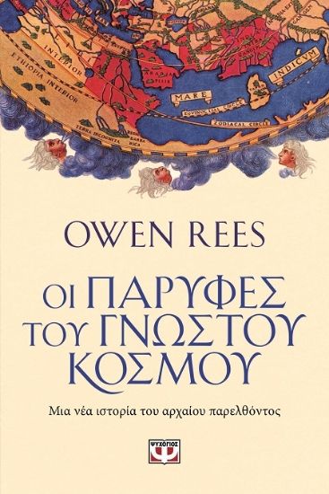 303107-Οι παρυφές του γνωστού κόσμου