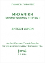Εικόνα Μηχανική παραμορφώσιμου στερεού ΙΙ: Αντοχή υλικών 